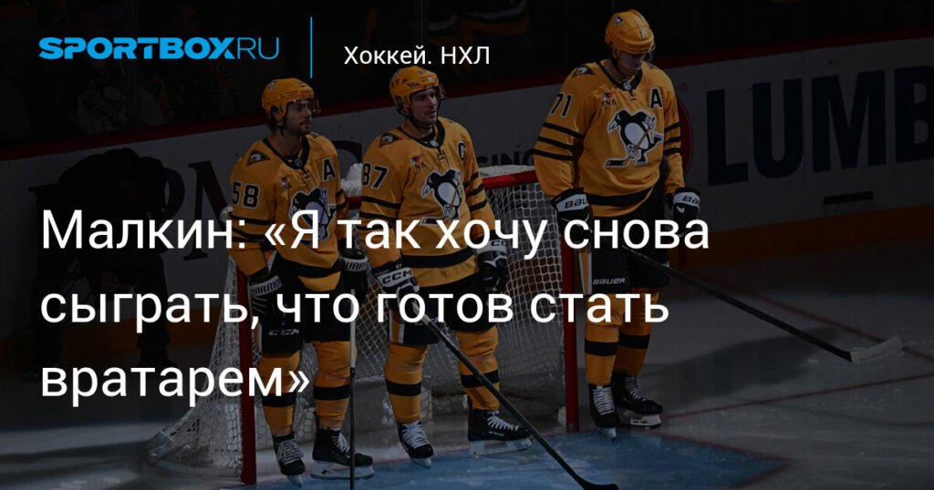 Малкин готов сыграть за «Питтсбург» после травмы