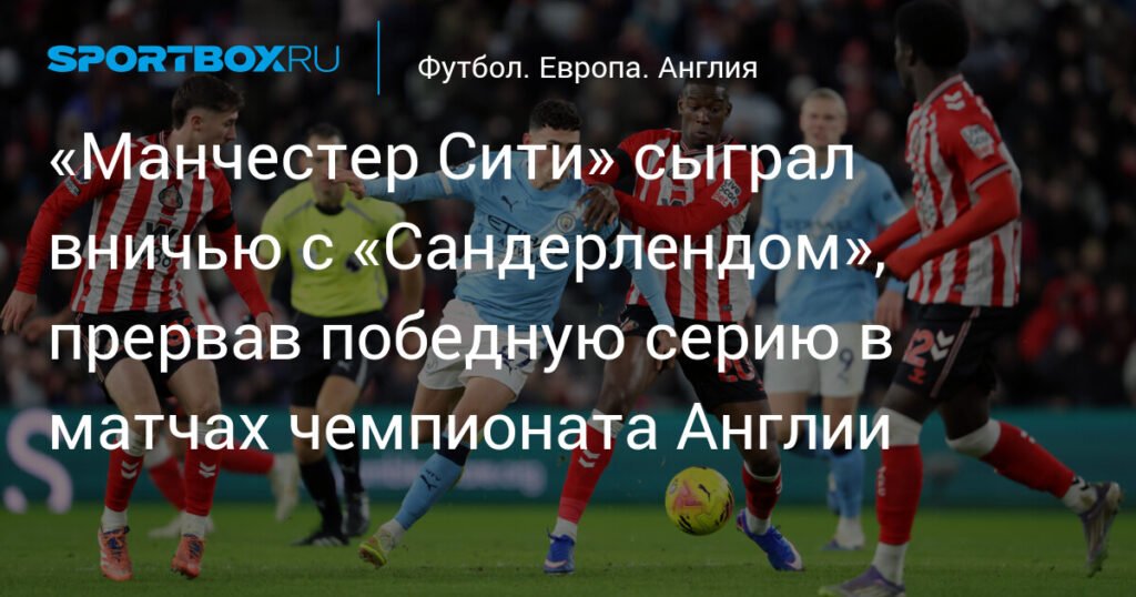 «Манчестер Сити» сыграл вничью с «Сандерлендом» в чемпионате Англии