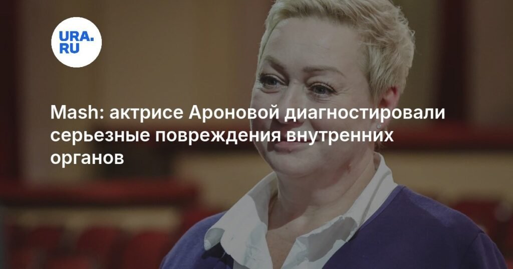 Марии Ароновой диагностировали проблемы с внутренними органами