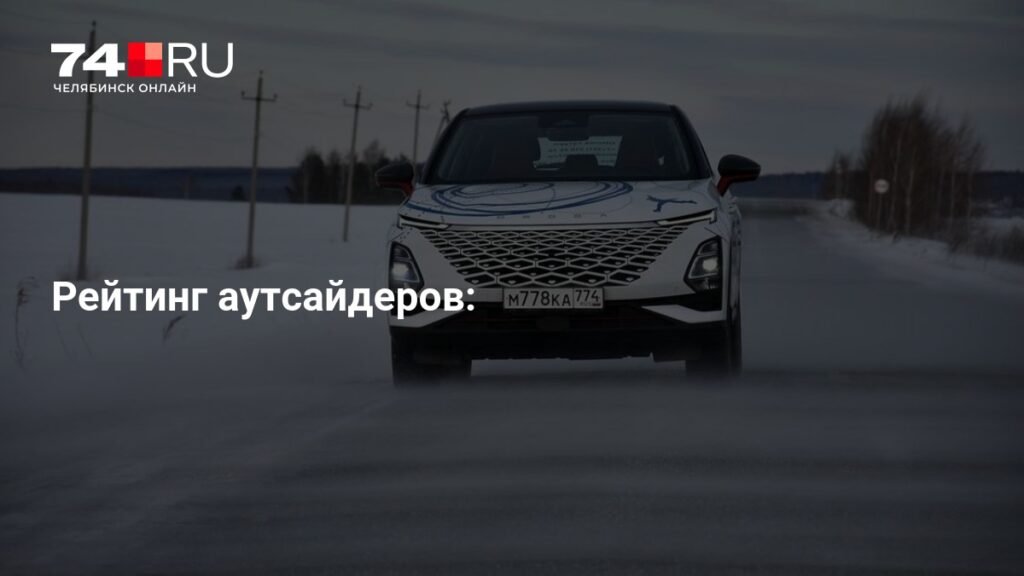 Марки-аутсайдеры 2025 года: кто провалил продажи на российском авторынке