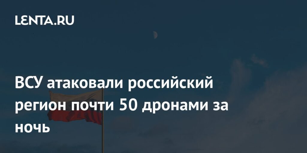 Массовая атака ВСУ на Россию: 75 дронов уничтожено за ночь