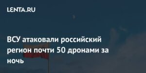 Массовая атака ВСУ на Россию: 75 дронов уничтожено за ночь