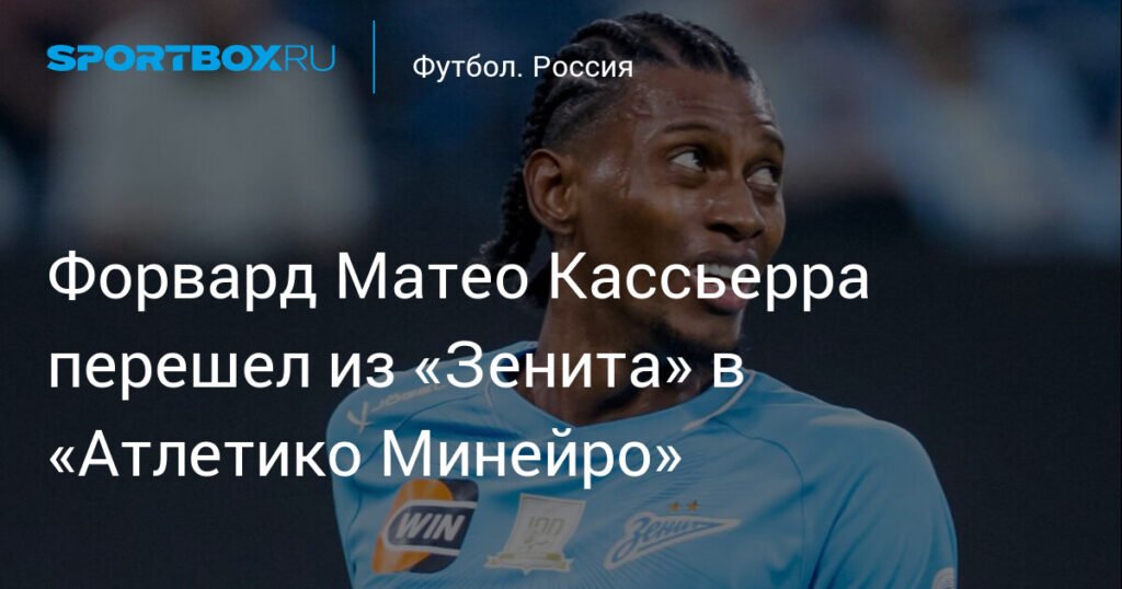 Матео Кассьерра покинул «Зенит» и перешел в «Атлетико Минейро»