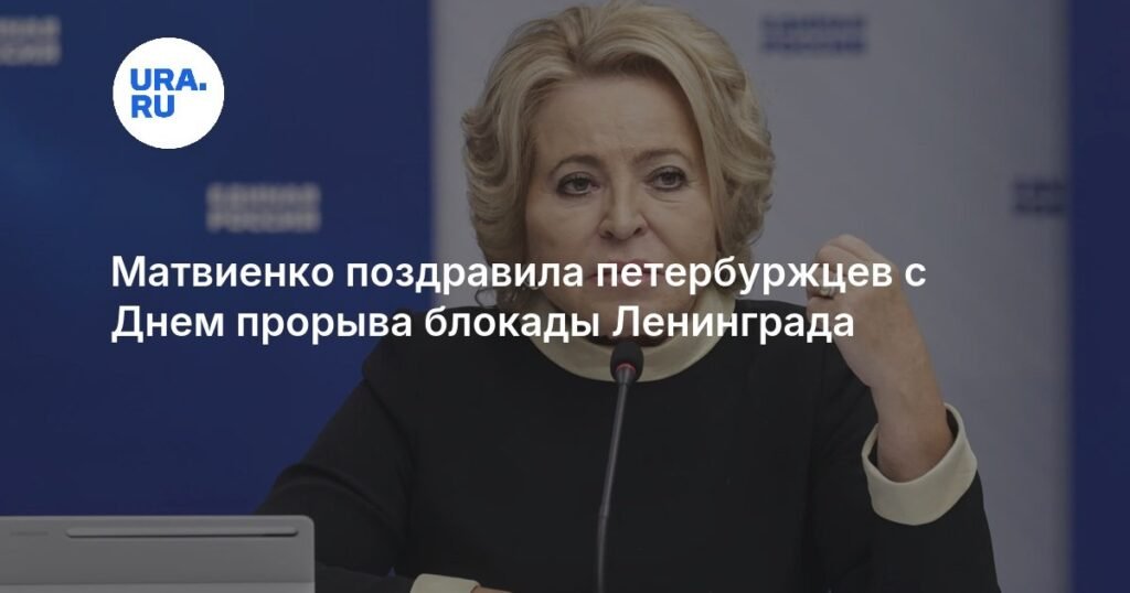 Матвиенко поздравила петербуржцев с 83-летием прорыва блокады Ленинграда