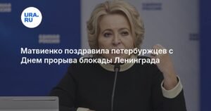 Матвиенко поздравила петербуржцев с 83-летием прорыва блокады Ленинграда