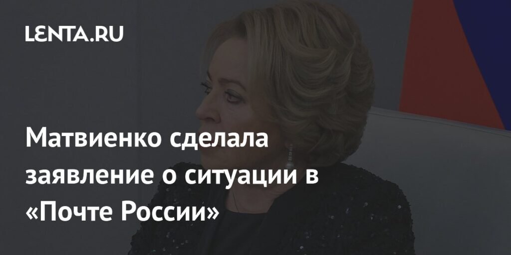Матвиенко призвала решить проблемы в «Почте России»