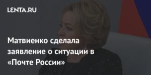 Матвиенко призвала решить проблемы в «Почте России»