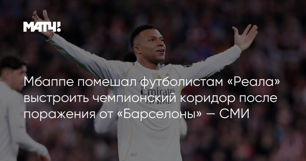 Мбаппе сорвал чемпионский коридор «Реала» после поражения от «Барселоны»