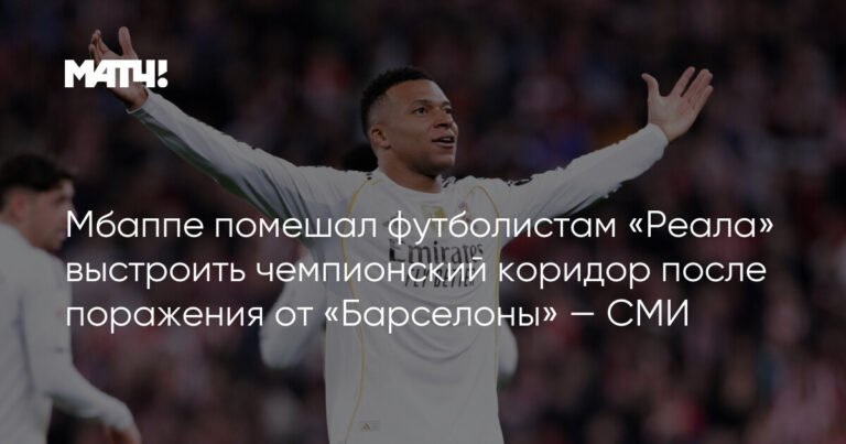 Мбаппе сорвал чемпионский коридор «Реала» после поражения от «Барселоны»