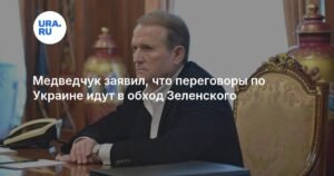 Медведчук: Переговоры по Украине обходят Зеленского