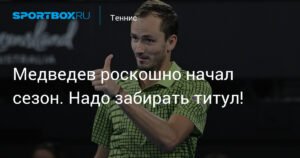 Медведев начал сезон с победы над поляком и выходит в полуфинал