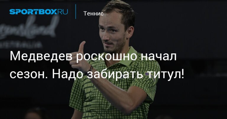 Медведев начал сезон с победы над поляком и выходит в полуфинал