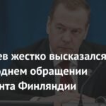 Медведев ответил на новогоднее обращение президента Финляндии
