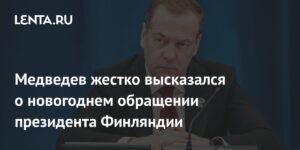 Медведев ответил на новогоднее обращение президента Финляндии