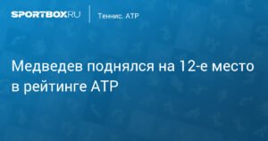 Медведев поднялся на 12-е место в рейтинге АТР