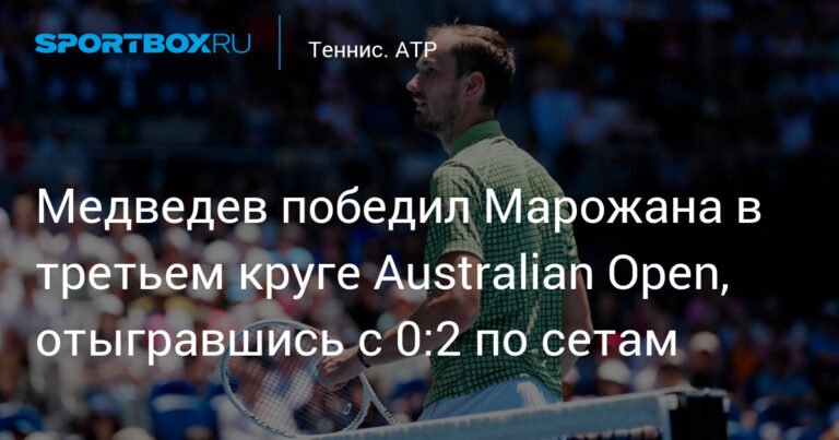 Медведев сотворил чудо на Australian Open: победа над Марожана