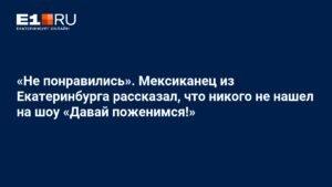 Мексиканец из Екатеринбурга: почему я не нашел любовь на «Давай поженимся!»