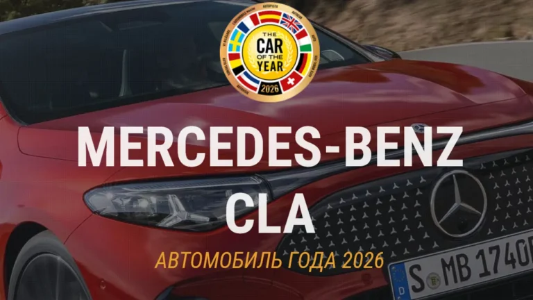 Mercedes-Benz CLA - Автомобиль года 2026 в Европе