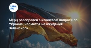 Мерц исключил вступление Украины в ЕС в 2027 году