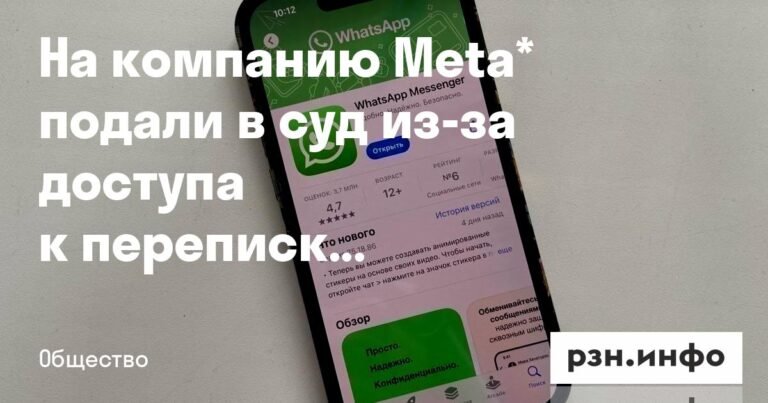 Meta под судом: обвинения в доступе к перепискам WhatsApp