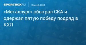 «Металлург» одержал пятую победу подряд в КХЛ, обыграв СКА со счетом 5:1