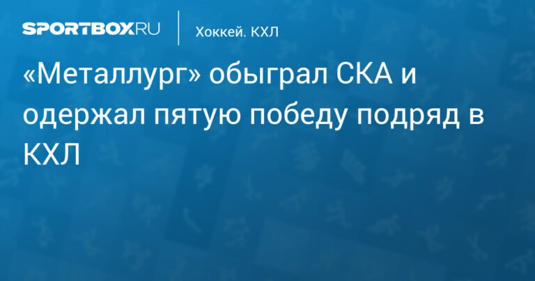 «Металлург» одержал пятую победу подряд в КХЛ, обыграв СКА со счетом 5:1