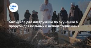 Мясников рассказал, как безопасно окунуться в прорубь