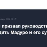 МИД РФ призвал США освободить Мадуро и его супругу