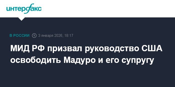МИД РФ призвал США освободить Мадуро и его супругу