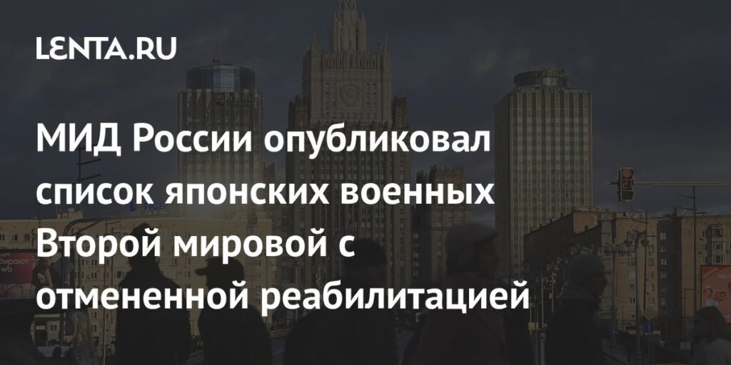 МИД России раскрывает список японских военных с отмененной реабилитацией