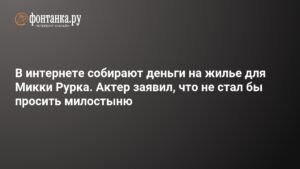 Микки Рурк против сбора средств: актер не просил милостыню