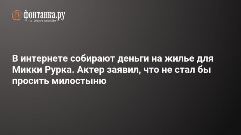 Микки Рурк против сбора средств: актер не просил милостыню