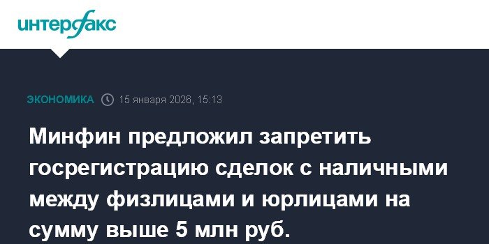 Минфин предложил ограничить наличные сделки между физлицами и юрлицами