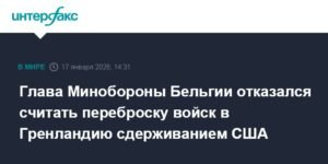 Министр обороны Бельгии: Переброска войск в Гренландию не направлена против США