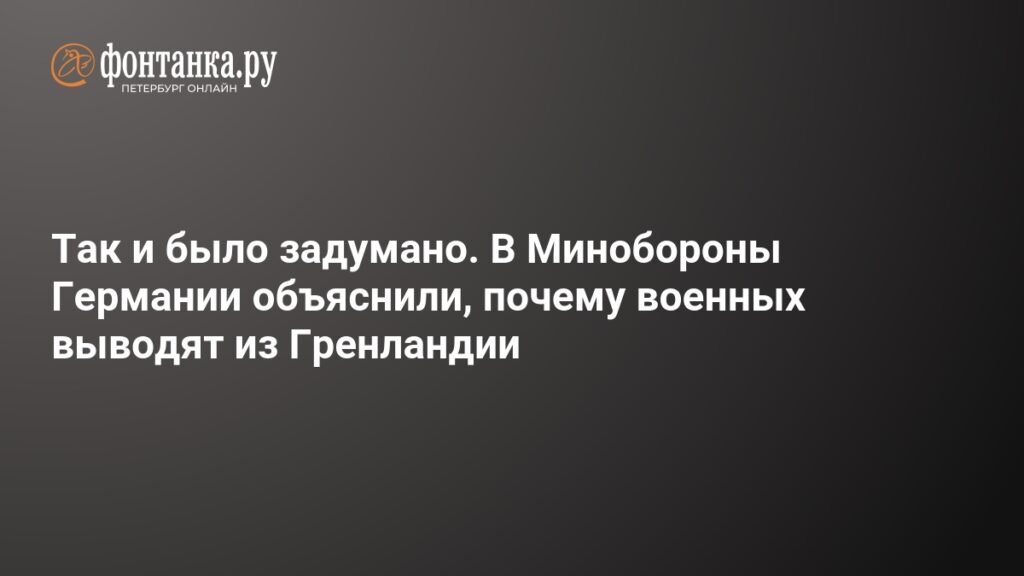 Минобороны Германии объяснило внезапный отъезд военных из Гренландии