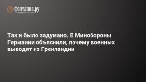 Минобороны Германии объяснило внезапный отъезд военных из Гренландии
