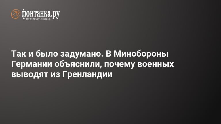 Минобороны Германии объяснило внезапный отъезд военных из Гренландии