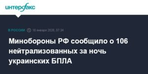 Минобороны РФ: 106 украинских БПЛА нейтрализованы за ночь