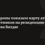 Минобороны РФ показало карту атаки беспилотников на резиденцию Путина