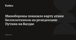 Минобороны РФ показало карту атаки беспилотников на резиденцию Путина