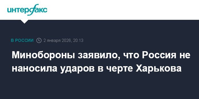 Минобороны РФ: Россия не наносила ударов по Харькову