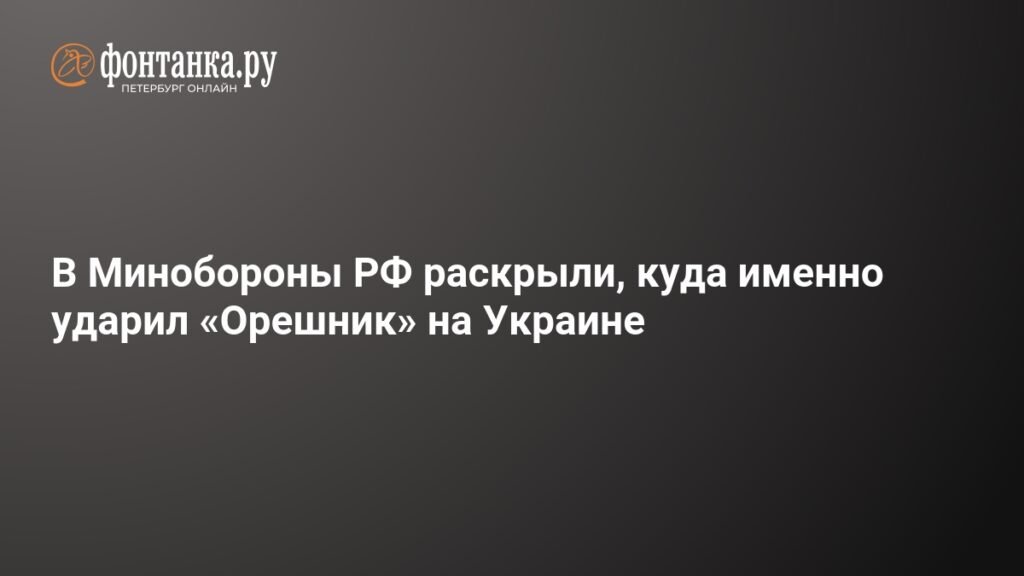 Минобороны РФ: Удар «Орешника» пришелся на Львовский авиазавод