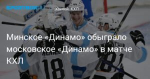 Минское Динамо обыграло московское Динамо в КХЛ