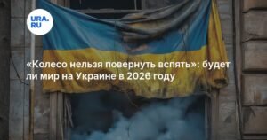 Мир на Украине в 2026 году: прогнозы и реальность