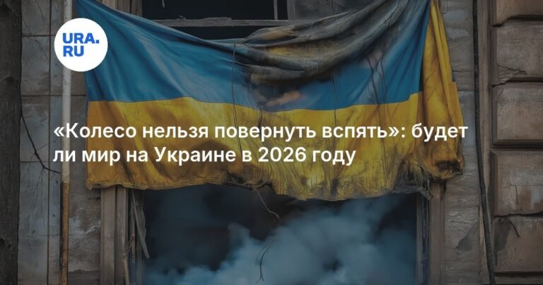 Мир на Украине в 2026 году: прогнозы и реальность