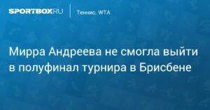 Мирра Андреева проиграла в четвертьфинале турнира в Брисбене