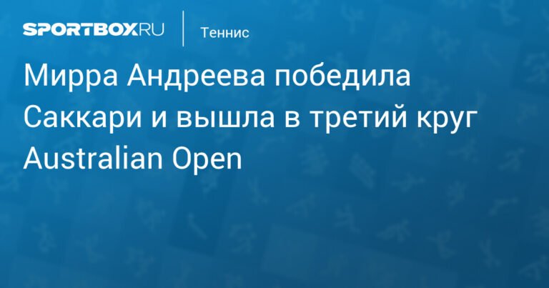 Мирра Андреева сенсационно обыграла Саккари на Australian Open