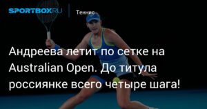Мирра Андреева шагает в 1/8 финала Australian Open: до титула четыре шага