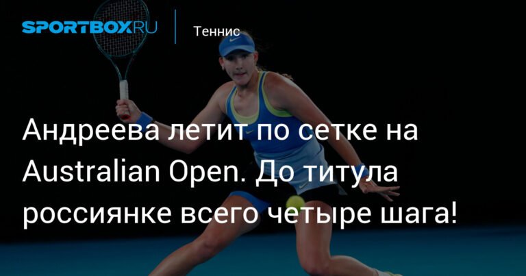 Мирра Андреева шагает в 1/8 финала Australian Open: до титула четыре шага