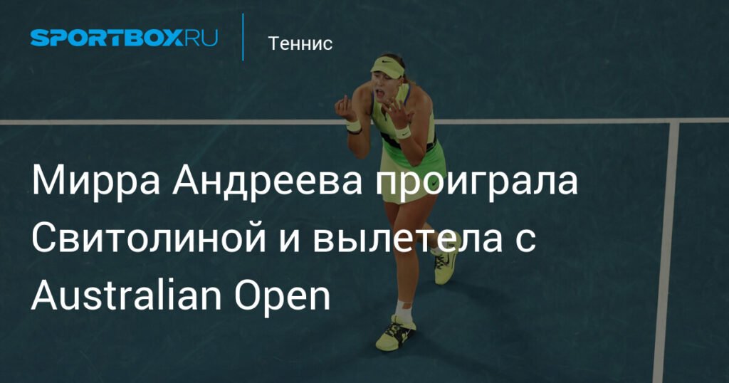Мирра Андреева вылетает с Australian Open: поражение от Свитолиной